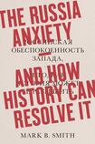 The Russia Anxiety: And How History Can Resolve It